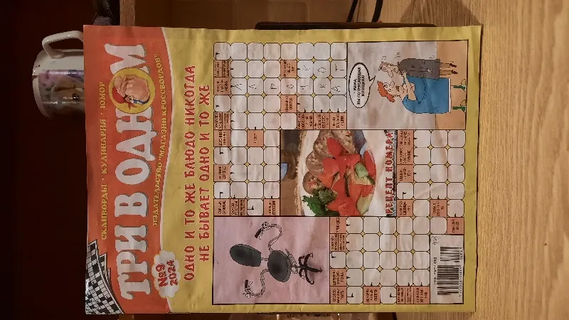 Журнал «Три в одном»