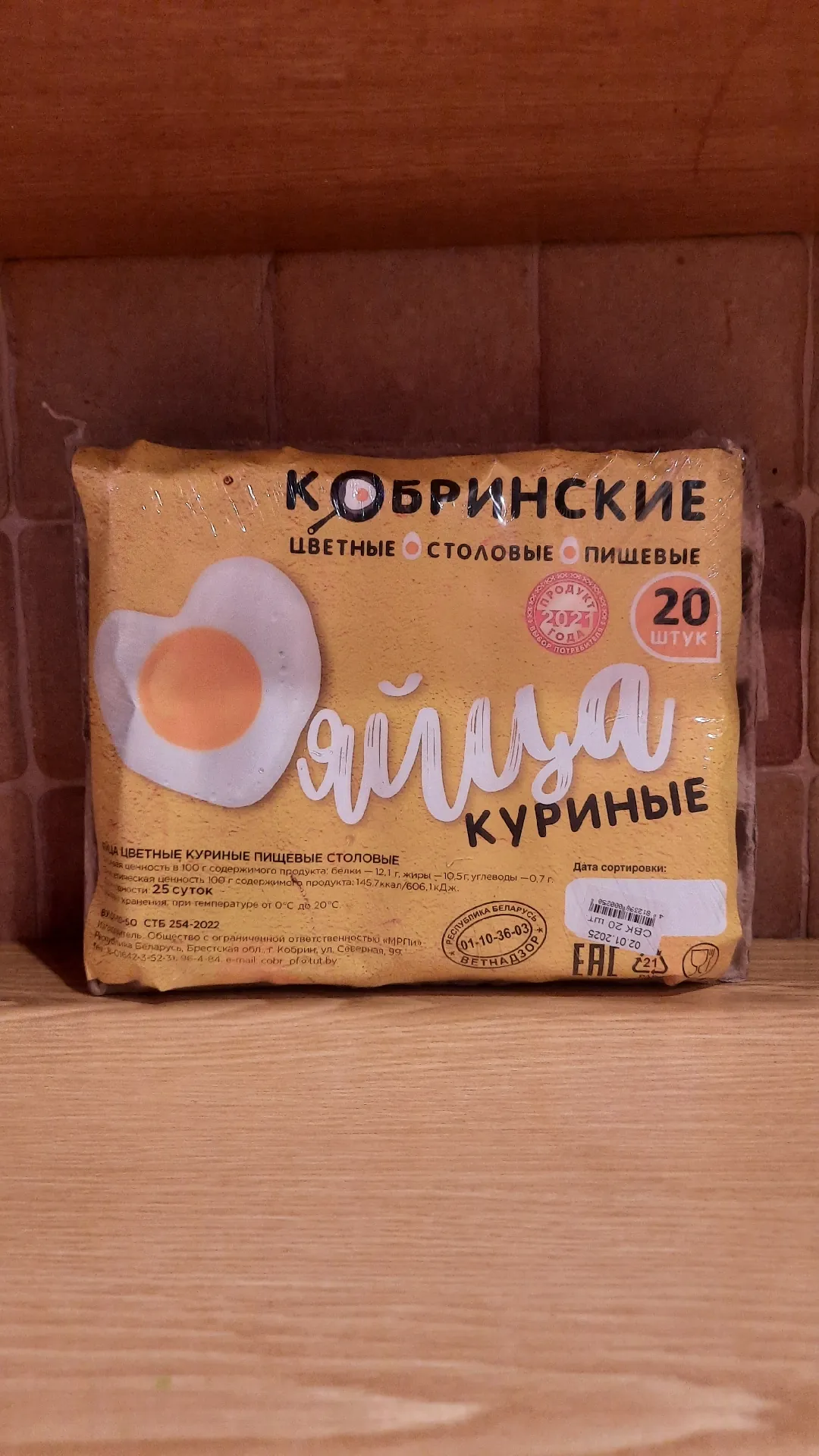 Яйца куриные столовые «Кобринские», 20 штук