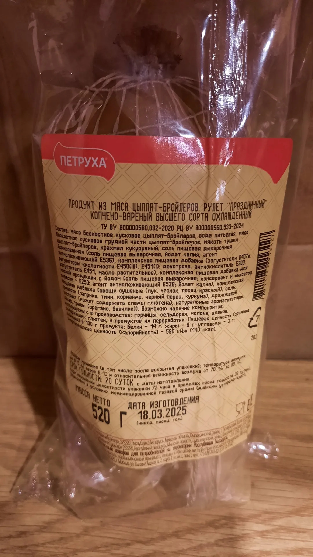 Рулет «Петруха» праздничный копчёно-варёный, 520 г