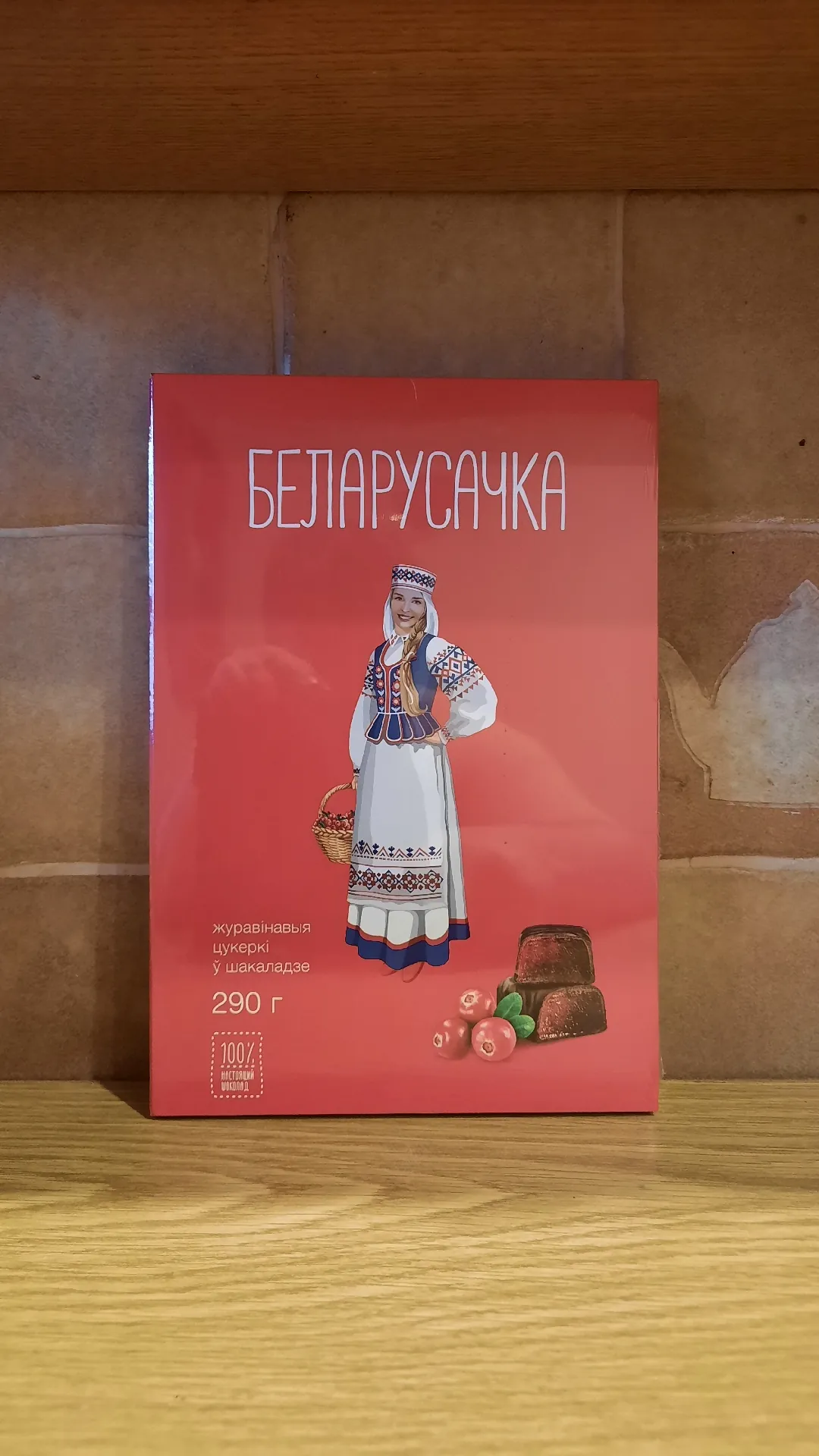 Конфеты «Белорусочка Клюквенные», 290 г