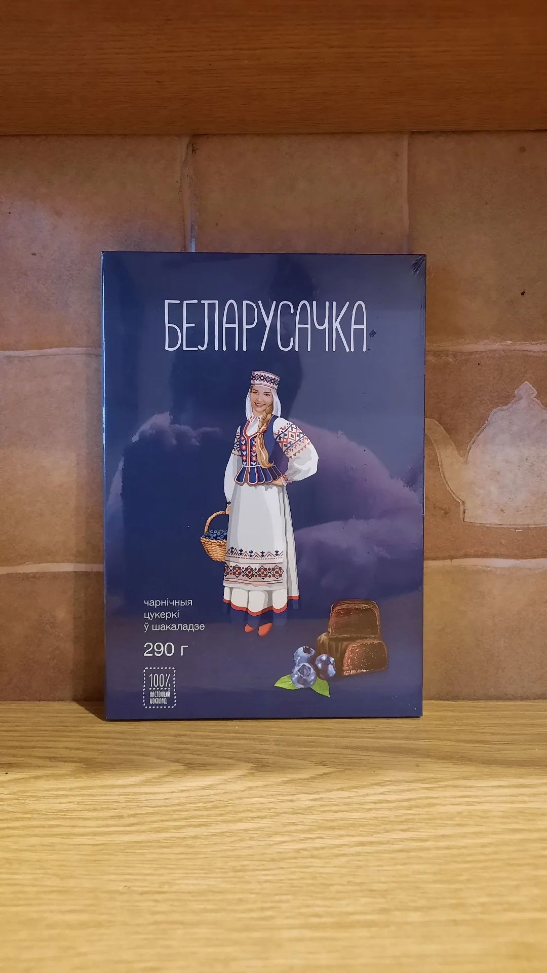 Конфеты «Белорусочка Черничные», 290 г