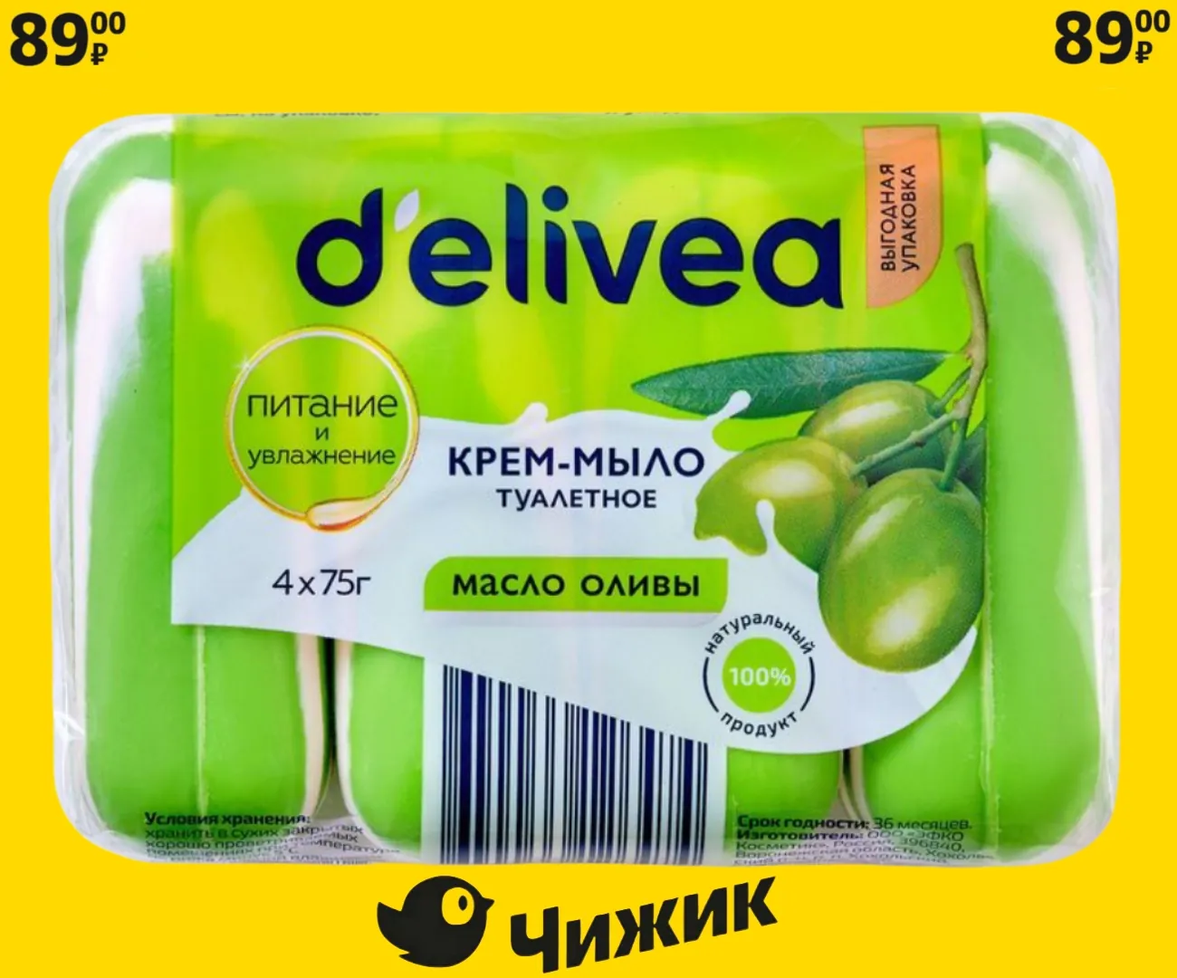 Крем-мыло туалетное d'elivea «Масло оливы», 4 × 75 г (300 г)